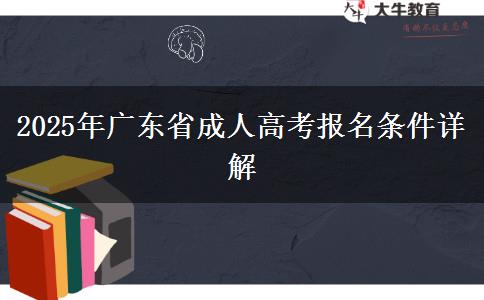 2025年廣東省成人高考報(bào)名條件詳解