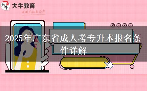 2025年廣東省成人考專(zhuān)升本報(bào)名條件詳解