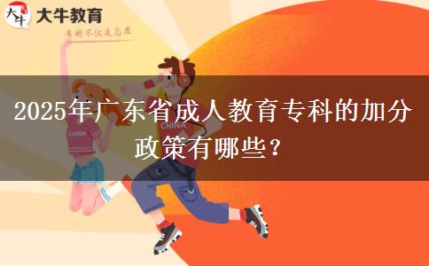2025年廣東省成人教育專科的加分政策有哪些？