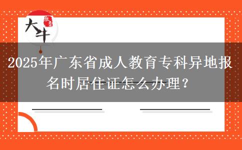 2025年廣東省成人教育?？飘惖貓竺麜r居住證怎么辦理？