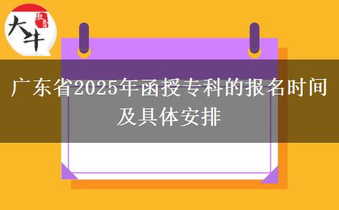 廣東省2025年函授?？频膱?bào)名時(shí)間及具體安排