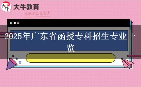 2025年廣東省函授?？普猩鷮I(yè)一覽