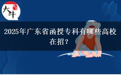 2025年廣東省函授?？朴心男└咝Ｔ谡?？