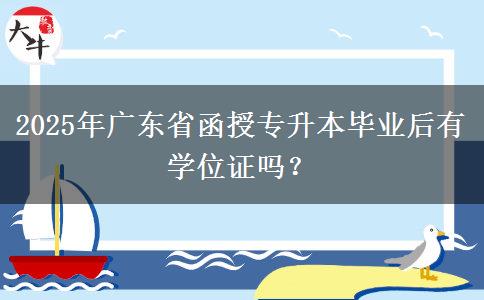 2025年廣東省函授專升本畢業(yè)后有學(xué)位證嗎？