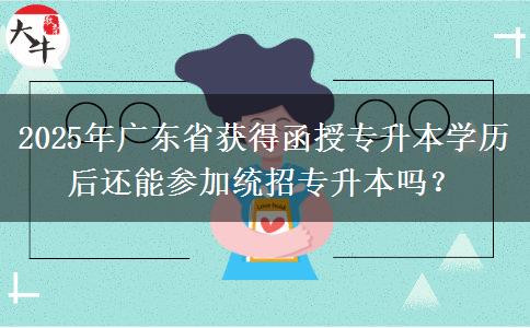 2025年廣東省獲得函授專升本學歷后還能參加統(tǒng)招專升本嗎？