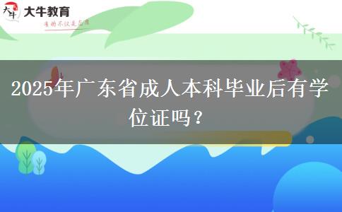 2025年廣東省成人本科畢業(yè)后有學(xué)位證嗎？
