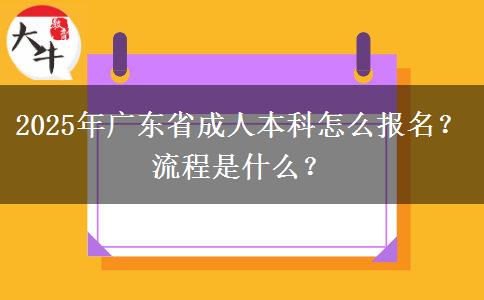 2025年廣東省成人本科怎么報名？流程是什么？