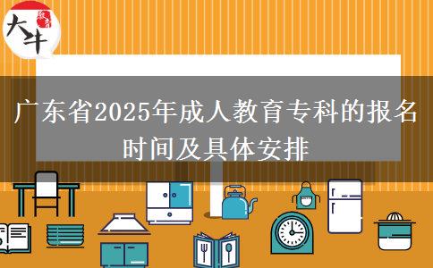 廣東省2025年成人教育?？频膱?bào)名時(shí)間及具體安排