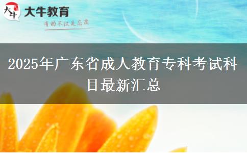 2025年廣東省成人教育?？瓶荚嚳颇孔钚聟R總