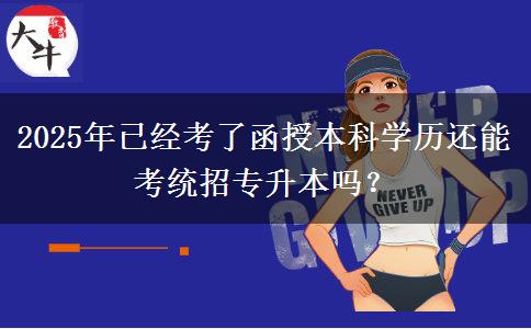 2025年已經(jīng)考了函授本科學(xué)歷還能考統(tǒng)招專(zhuān)升本嗎？