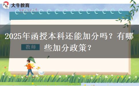 2025年函授本科還能加分嗎？有哪些加分政策？