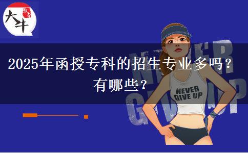 2025年函授?？频恼猩鷮I(yè)多嗎？有哪些？