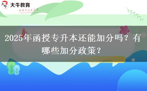 2025年函授專升本還能加分嗎？有哪些加分政策？