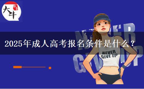 2025年成人高考報(bào)名條件是什么？