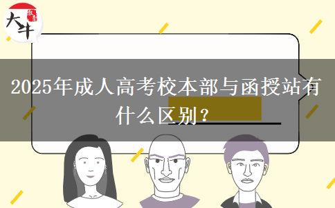 2025年成人高考校本部與函授站有什么區(qū)別？