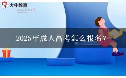 2025年成人高考怎么報名？