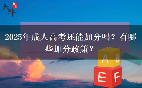 2025年成人高考還能加分嗎？有哪些加分政策？