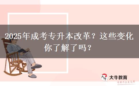 2025年成考專升本改革？這些變化你了解了嗎？