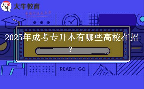 2025年成考專升本有哪些高校在招？