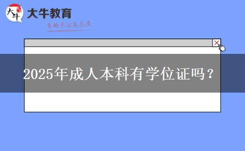 2025年成人本科有學(xué)位證嗎？