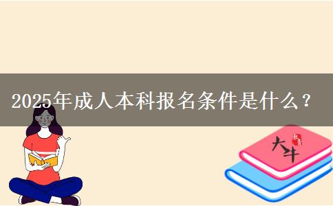 2025年成人本科報(bào)名條件是什么？