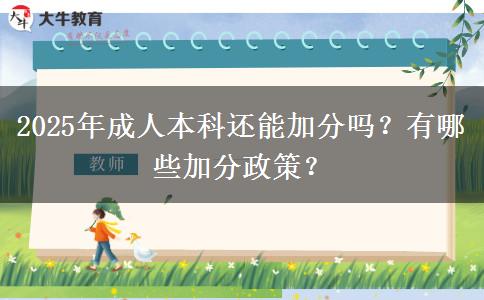 2025年成人本科還能加分嗎？有哪些加分政策？