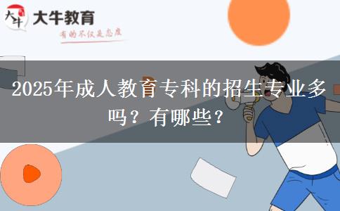 2025年成人教育?？频恼猩鷮I(yè)多嗎？有哪些？
