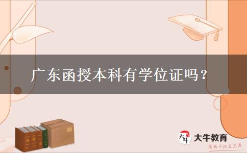 廣東函授本科有學位證嗎？