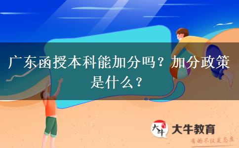 廣東函授本科能加分嗎？加分政策是什么？