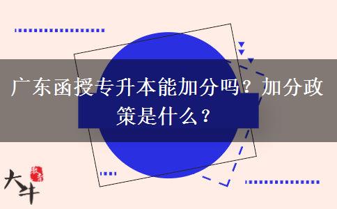 廣東函授專升本能加分嗎？加分政策是什么？