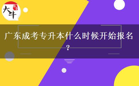 廣東成考專升本什么時候開始報名？