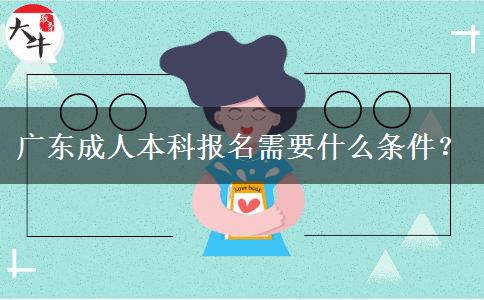 廣東成人本科報(bào)名需要什么條件？