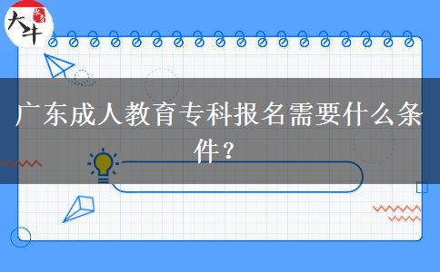 廣東成人教育?？茍竺枰裁礂l件？