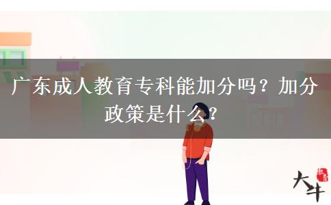 廣東成人教育專科能加分嗎？加分政策是什么？
