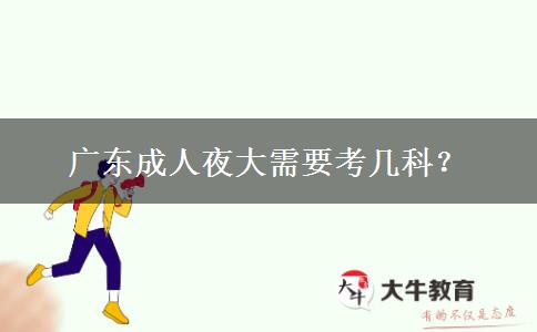 廣東成人夜大需要考幾科？