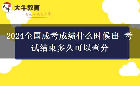 2024全國成考成績什么時(shí)候出 考試結(jié)束多久可以查分