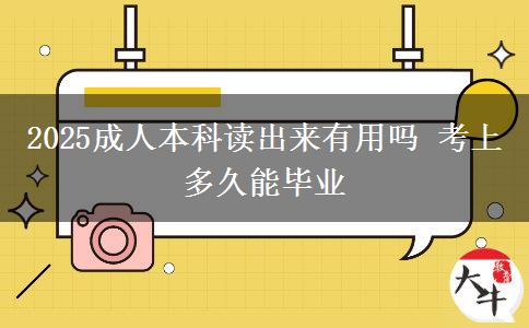 2025成人本科讀出來(lái)有用嗎 考上多久能畢業(yè)