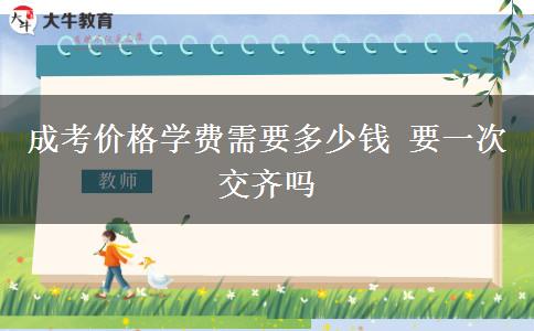 成考價格學費需要多少錢 要一次交齊嗎