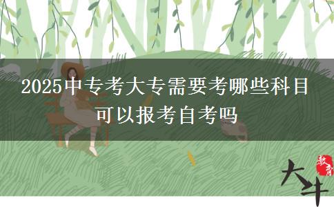 2025中?？即髮Ｐ枰寄男┛颇?可以報考自考嗎