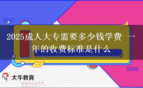 2025成人大專需要多少錢學(xué)費 一年的收費標(biāo)準(zhǔn)是什么
