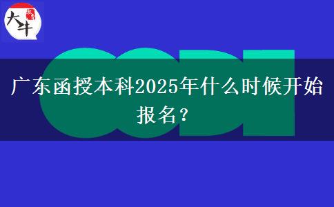 廣東函授本科2025年什么時候開始報名？