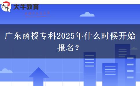 廣東函授?？?025年什么時(shí)候開(kāi)始報(bào)名？