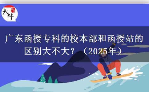 廣東函授?？频男１静亢秃谡镜膮^(qū)別大不大？（2025年）