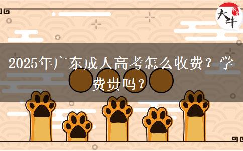 2025年廣東成人高考怎么收費(fèi)？學(xué)費(fèi)貴嗎？