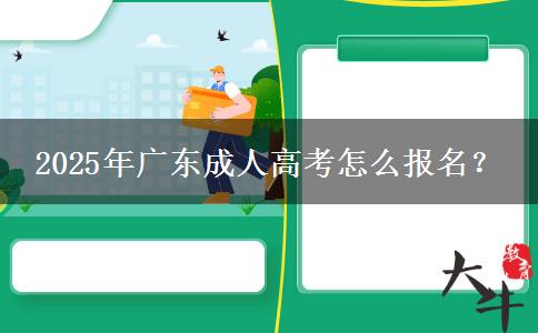 2025年廣東成人高考怎么報名？