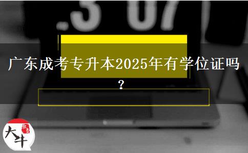 廣東成考專升本2025年有學位證嗎？