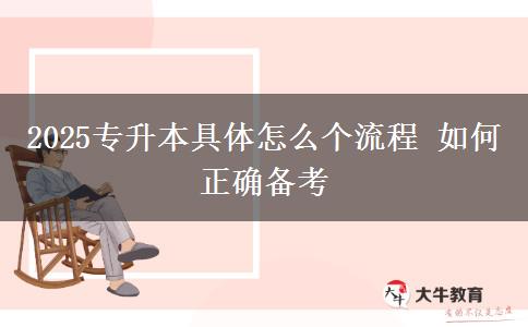2025專(zhuān)升本具體怎么個(gè)流程 如何正確備考