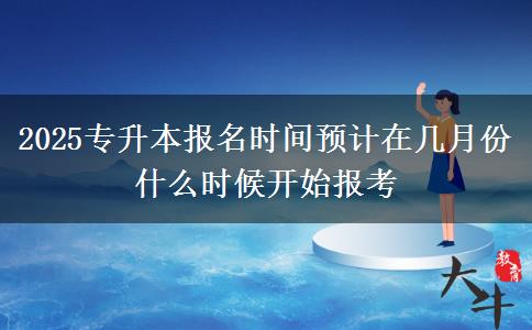 2025專升本報名時間預(yù)計在幾月份 什么時候開始報考