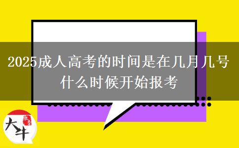 2025成人高考的時(shí)間是在幾月幾號(hào) 什么時(shí)候開始報(bào)考