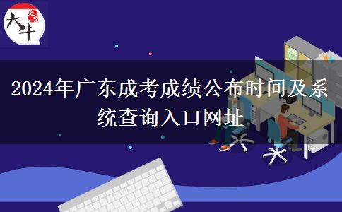 2024年廣東成考成績(jī)公布時(shí)間及系統(tǒng)查詢(xún)?nèi)肟诰W(wǎng)址